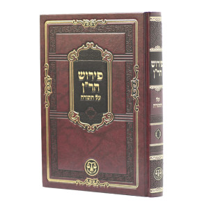 Pirush HaRan Al HaTorah  /  פירוש הר"ן על התורה