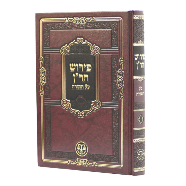 Pirush HaRan Al HaTorah  /  פירוש הר"ן על התורה