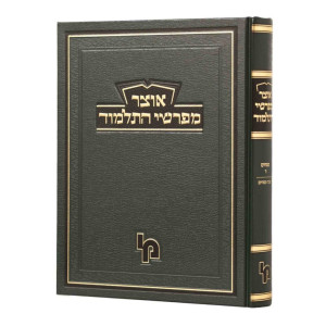 Otzer Mefarshei HaTalmud - Pesachim 4 - Arvei Pesachim / אוצר מפרשי התלמוד - פסחים ד - ערבי פסחים