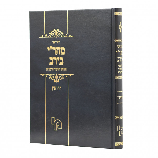 Chiddushei Mahari Beirav - Chiddushei Talmid Harashba - Kiddushin / חידושי מהר"י בירב - חידושי תלמיד הרשב"א - קידושין Chiddushei Mahari Beirav - Chiddushei Talmid Harashba - Kiddushin / חידושי מהר"י בירב - חידושי תלמיד הרשב"א - קידושין
