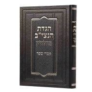 Haggadah Shel Pesach-Im Peirush Imrei Shafer / הגדה של פסח עם פירוש אמרי שפר
