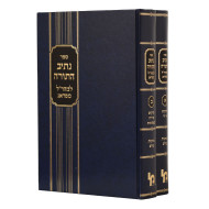 Nesiv Hatorah Lemaharal Miprag / נתיב התורה למהר"ל מפראג ב"כ