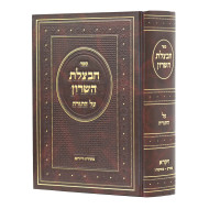 Chavatzeles Hasharon - Vayikra 2 / חבצלת השרון - ויקרא ב