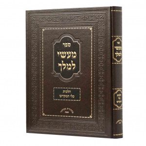 Masai L'Melech - Hilchos Klei HaMikdash / מעשי למלך - הלכות כלי המקדש