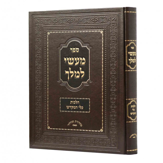 Masai L'Melech - Hilchos Klei HaMikdash / מעשי למלך - הלכות כלי המקדש Masai L'Melech - Hilchos Klei HaMikdash / מעשי למלך - הלכות כלי המקדש