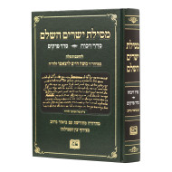 Mesillas Yesharim HaShalem - Seder Vikuach - Seder Perakim / מסילת ישרים השלם - סדר ויכוח - סדר פרקים