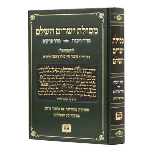 Mesillas Yesharim HaShalem - Seder Vikuach - Seder Perakim / מסילת ישרים השלם - סדר ויכוח - סדר פרקים