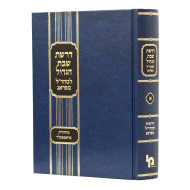 Dirshas Shabbos Hagadol Lemaharal Miprag 1 / דרשת שבת הגדול למהר"ל מפראג א