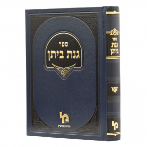 Shut Ginas Beison / שו"ת גנת ביתן