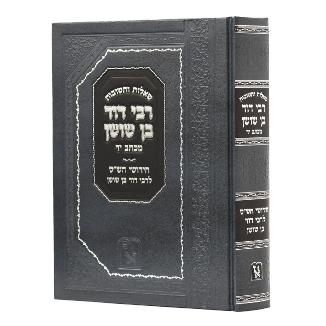 Shut Rabbi Dovid Ben Shushan / שו"ת רבי דוד בן שושן