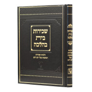 Sechirus Bayis BeHalacha / שכירות בית בהלכה