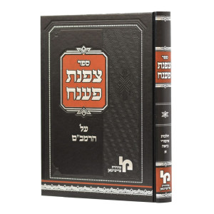 Tzafnas Paneach Hilchos Ishos 1 / צפנת פענח הלכות אישות א