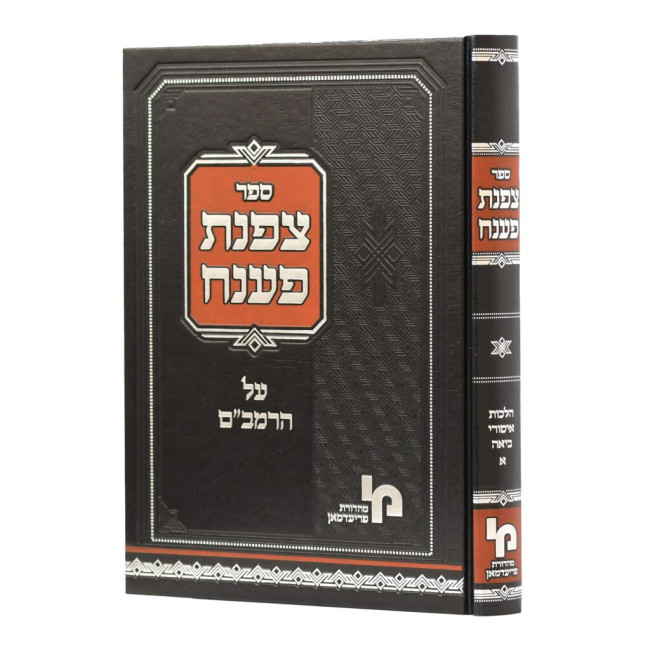 Tzafnas Paneach Hilchos Ishos 1 / צפנת פענח הלכות אישות א