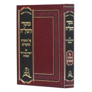 Musrei HaShelah Al HaTorah U'Moadim   /   מוסרי השל"ה על התורה ומועדים