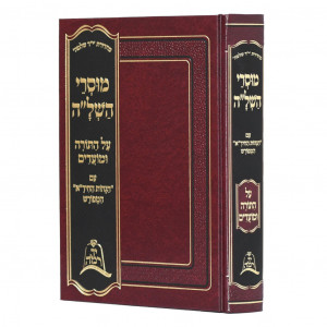 Musrei HaShelah Al HaTorah U'Moadim / מוסרי השל”ה על התורה ומועדים