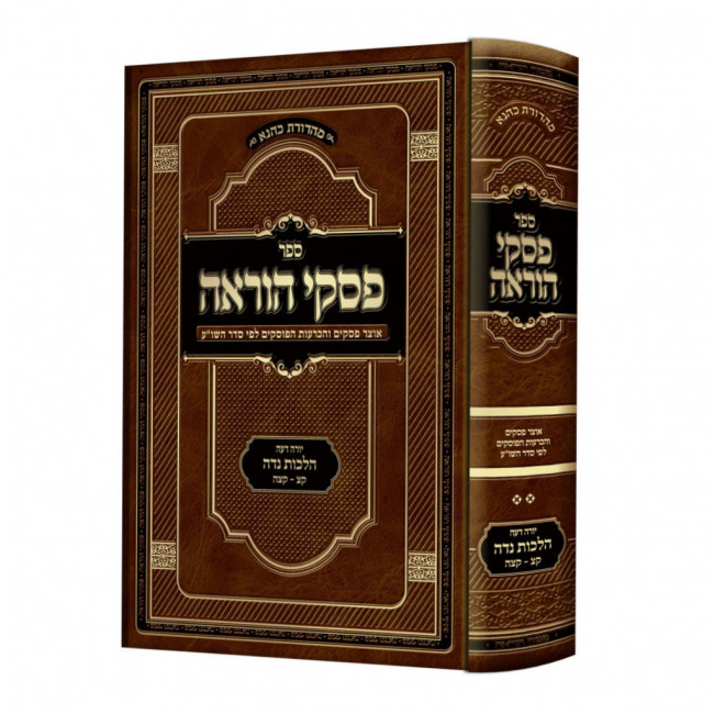 Piskei Hora'ah - Yorah Deiah Hilchos Niddah 180 - 185 / פסקי הוראה - יורה דעה הלכות נדה קצ - קצה