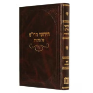Chidushei Harim Al HaTorah - Otzer HaChassidus  /  חידושי הרי"מ על התורה - אוצר החסידות
