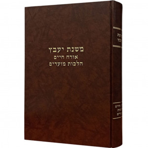 Mishnas Yavetz - Orach Chaim Hilchos HaMoadim / משנת יעבץ - אורח חיים הלכות המועדים