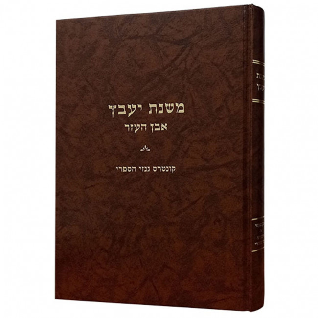 Mishnas Yavetz - Even Ha'ezer - Kuntrus Ginzei Hasifri  /  משנת יעבץ - אבן העזר - קונטרס גנזי הספרי