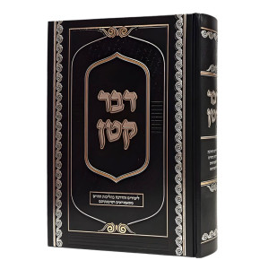 Davar Katan / דבר קטן