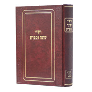 Rashi Shoneh U'Mefaresh / רש"י שונה ומפרש