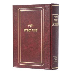 Rashi Shoneh U'Mefaresh / רש"י שונה ומפרש