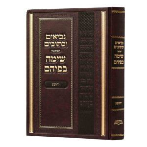 Nach Sima Befihem - Yehoshua / נ"ך שימה בפיהם -  יהושע