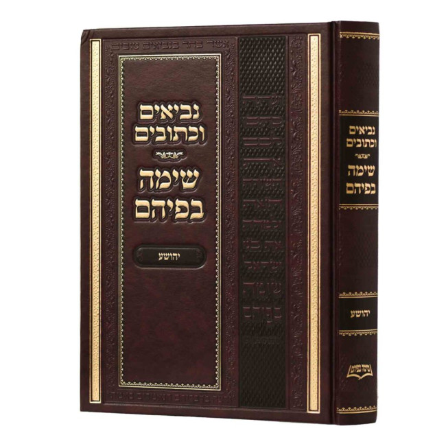 Nach Sima Befihem - Yehoshua / נ"ך שימה בפיהם -  יהושע