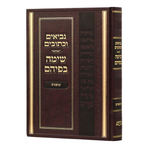 Nach Sima Befihem - Shoftim / נ"ך שימה בפיהם - שופטים
