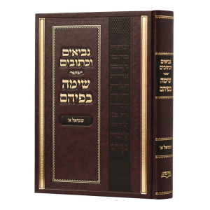 Nach Sima Befihem - Shmuel 1 / נ"ך שימה בפיהם - שמואל א