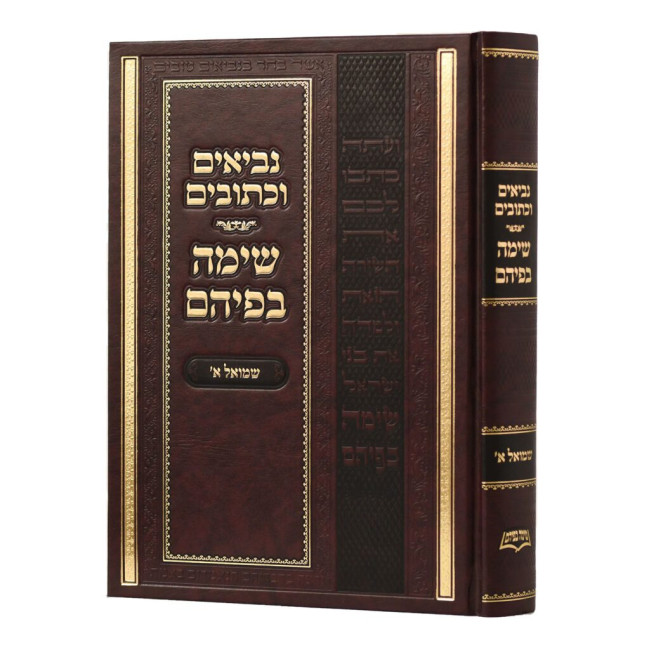 Nach Sima Befihem - Shmuel 1 / נ"ך שימה בפיהם - שמואל א