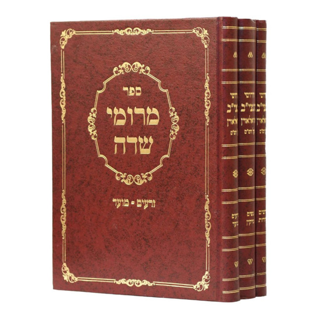 Meroimei Sadeh 3 Volume Set / מרומי שדה ג כרכים