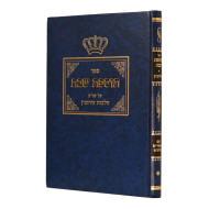 Tosfos Shabbos - Hilchos Eruvin / תוספות שבת על שו"ע הלכות עירובין