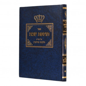 Tosfos Shabbos - Hilchos Eruvin / תוספות שבת על שו"ע הלכות עירובין