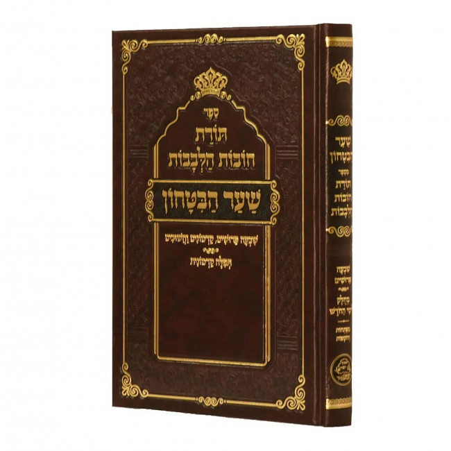 Toras Chovos Halevovos - Sha'ar Habitochon - Medium     /      תורת חובות הלבבות - שער הבטחון - בינוני