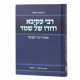 Rabbi Akiva Vedoro Shel Shemed  /  רבי עקיבא ודורו של שמד