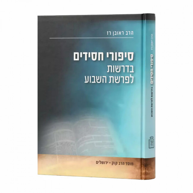 Sipurei Chassidim B'Drashos HaParshas Hashevua  /  סיפורי חסידים בדרשות לפרשת השבוע