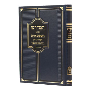 Hemedresh Leor Hasfas Emes Moadim / המדרש לאור השפת אמת מועדים