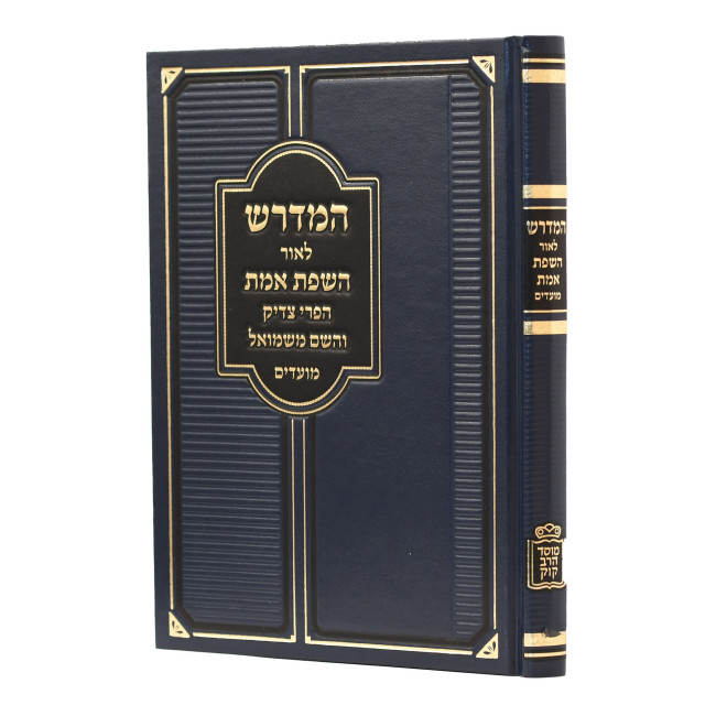 Hemedresh Leor Hasfas Emes Moadim / המדרש לאור השפת אמת מועדים