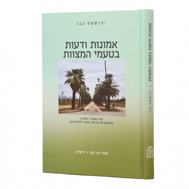 Emunos Vedeios Beta'amei HaMitzvos / אמונות ודעות בטעמי המצוות