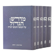 Midrash HaGadol 5 Volume Set / מדרש הגדול ה כרכים