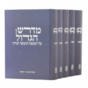 Midrash HaGadol 5 Volume Set / מדרש הגדול ה כרכים