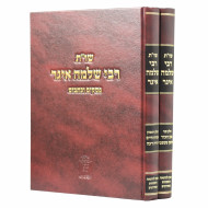 Shut Rabbi Slomo Eiger 2 Volume Set / שו"ת רבי שלמה איגר ב כרכים