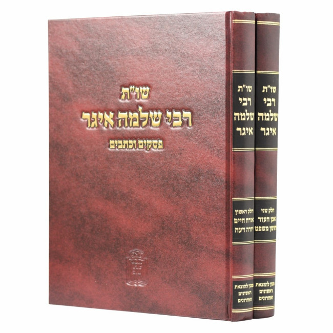 Shut Rabbi Slomo Eiger 2 Volume Set / שו"ת רבי שלמה איגר ב כרכים