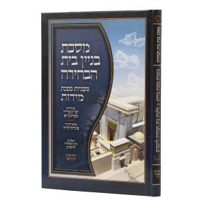 Mishnayos Middos With Pictures - Kehati    /    משניות מידות עם תמונות - קהתי