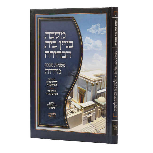Mishnayos Middos With Pictures - Kehati    /    משניות מידות עם תמונות - קהתי
