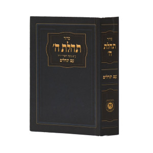 Siddur Tehilas Hashem With Tehillim Israeli Edition Pocket size     /     סדור תהילת ה' עם תהילים מהדורה ישראלית כיס
