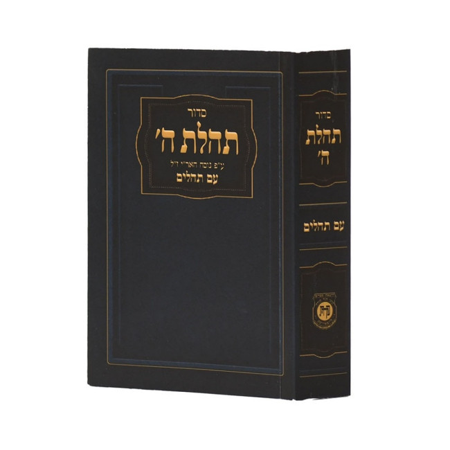Siddur Tehilas Hashem With Tehillim Israeli Edition Pocket size     /     סדור תהילת ה' עם תהילים מהדורה ישראלית כיס