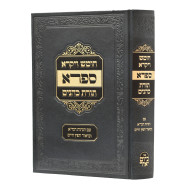 Chumash Vayikra - Safra - Toras Kohanim / חומש ויקרא - ספרא - תורת כהנים