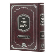 Otzer Halachos Shiduchim VeNisuin / אוצר הלכות שידוכים ונישואין